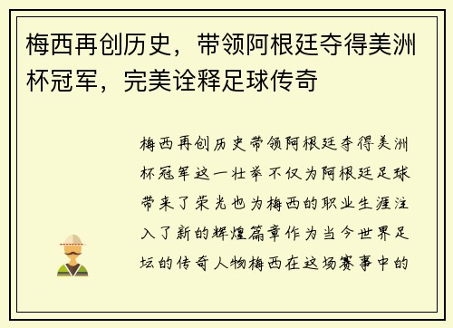 梅西再创历史，带领阿根廷夺得美洲杯冠军，完美诠释足球传奇
