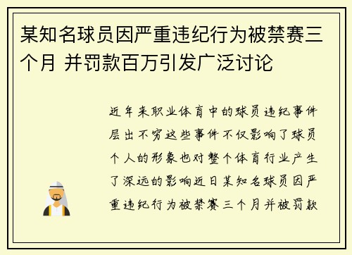 某知名球员因严重违纪行为被禁赛三个月 并罚款百万引发广泛讨论