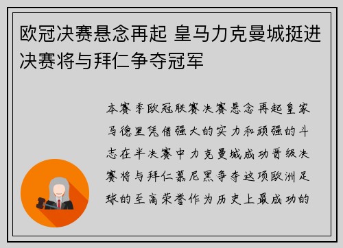 欧冠决赛悬念再起 皇马力克曼城挺进决赛将与拜仁争夺冠军