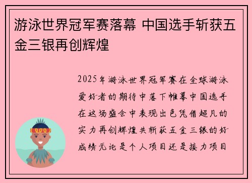 游泳世界冠军赛落幕 中国选手斩获五金三银再创辉煌