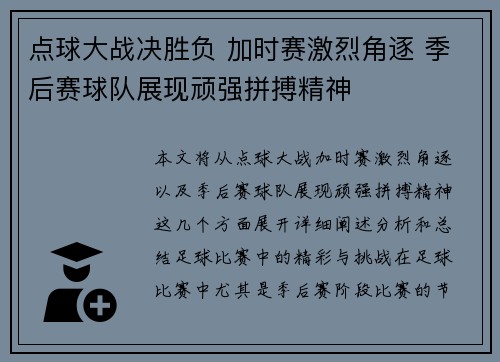点球大战决胜负 加时赛激烈角逐 季后赛球队展现顽强拼搏精神