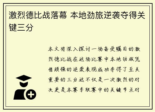 激烈德比战落幕 本地劲旅逆袭夺得关键三分