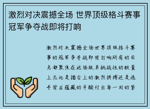 激烈对决震撼全场 世界顶级格斗赛事冠军争夺战即将打响