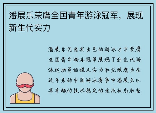 潘展乐荣膺全国青年游泳冠军，展现新生代实力