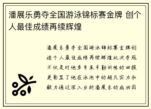 潘展乐勇夺全国游泳锦标赛金牌 创个人最佳成绩再续辉煌