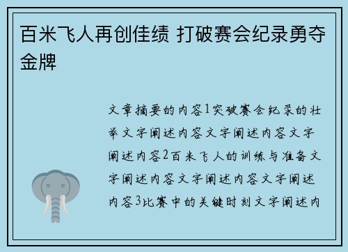 百米飞人再创佳绩 打破赛会纪录勇夺金牌