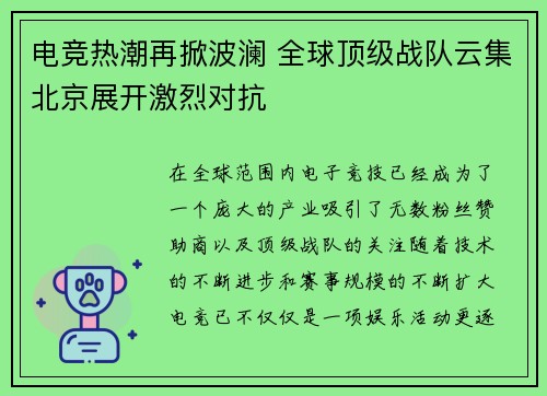 电竞热潮再掀波澜 全球顶级战队云集北京展开激烈对抗