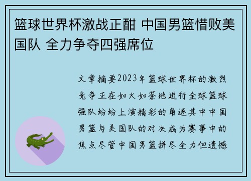 篮球世界杯激战正酣 中国男篮惜败美国队 全力争夺四强席位