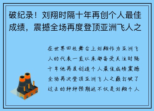 破纪录！刘翔时隔十年再创个人最佳成绩，震撼全场再度登顶亚洲飞人之巅