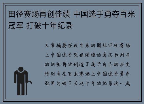 田径赛场再创佳绩 中国选手勇夺百米冠军 打破十年纪录