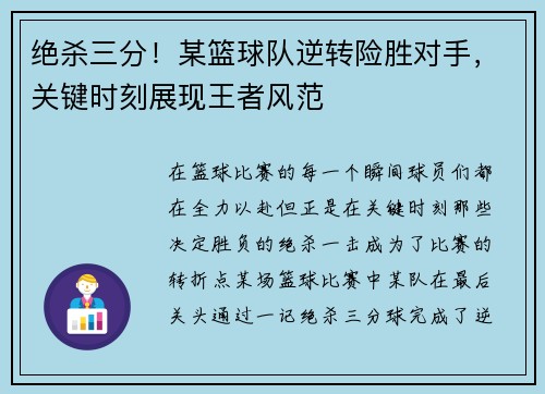 绝杀三分！某篮球队逆转险胜对手，关键时刻展现王者风范