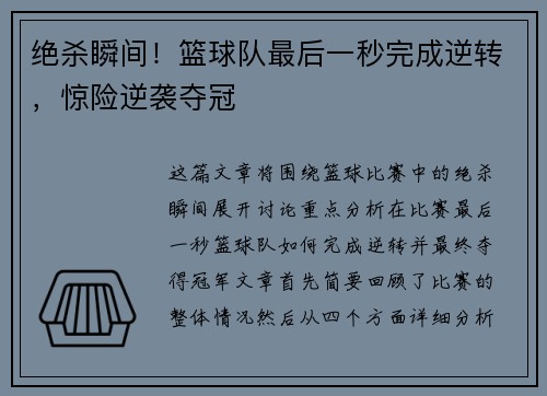 绝杀瞬间！篮球队最后一秒完成逆转，惊险逆袭夺冠