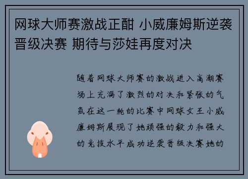 网球大师赛激战正酣 小威廉姆斯逆袭晋级决赛 期待与莎娃再度对决