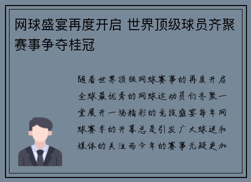 网球盛宴再度开启 世界顶级球员齐聚赛事争夺桂冠