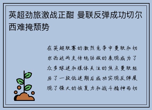 英超劲旅激战正酣 曼联反弹成功切尔西难掩颓势