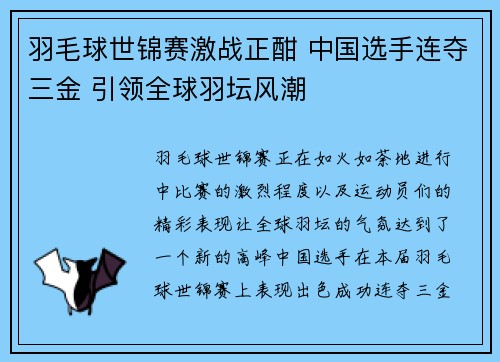 羽毛球世锦赛激战正酣 中国选手连夺三金 引领全球羽坛风潮