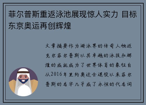 菲尔普斯重返泳池展现惊人实力 目标东京奥运再创辉煌