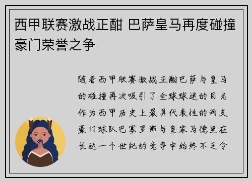 西甲联赛激战正酣 巴萨皇马再度碰撞豪门荣誉之争