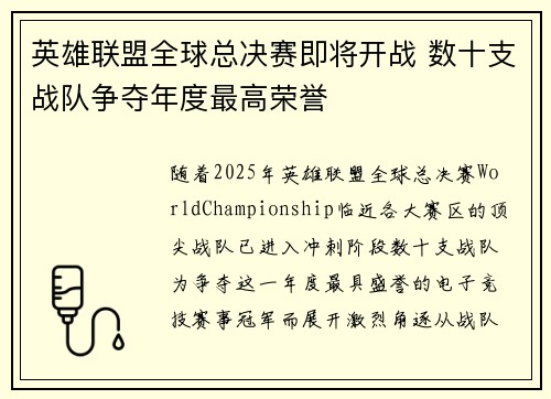 英雄联盟全球总决赛即将开战 数十支战队争夺年度最高荣誉