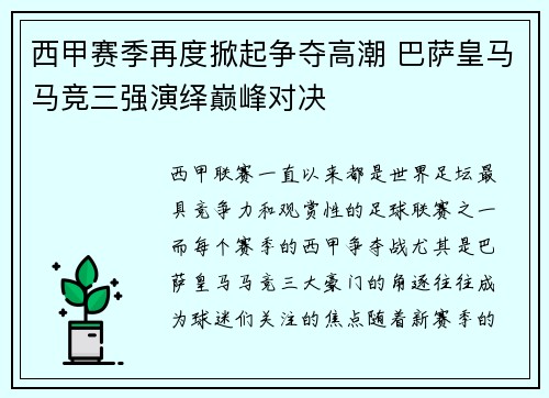 西甲赛季再度掀起争夺高潮 巴萨皇马马竞三强演绎巅峰对决