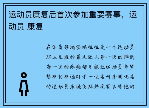 运动员康复后首次参加重要赛事，运动员 康复