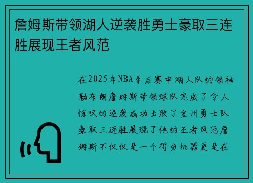 詹姆斯带领湖人逆袭胜勇士豪取三连胜展现王者风范