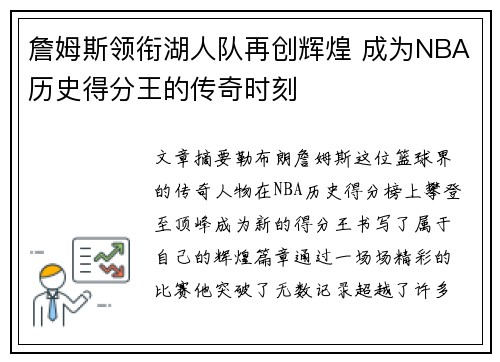 詹姆斯领衔湖人队再创辉煌 成为NBA历史得分王的传奇时刻