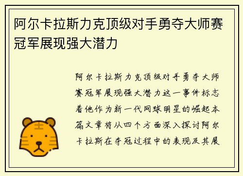 阿尔卡拉斯力克顶级对手勇夺大师赛冠军展现强大潜力