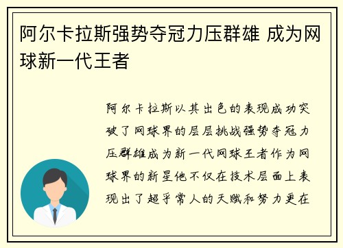 阿尔卡拉斯强势夺冠力压群雄 成为网球新一代王者