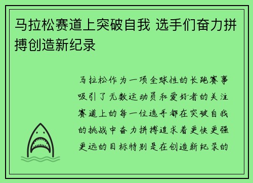 马拉松赛道上突破自我 选手们奋力拼搏创造新纪录