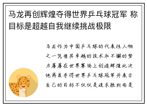 马龙再创辉煌夺得世界乒乓球冠军 称目标是超越自我继续挑战极限