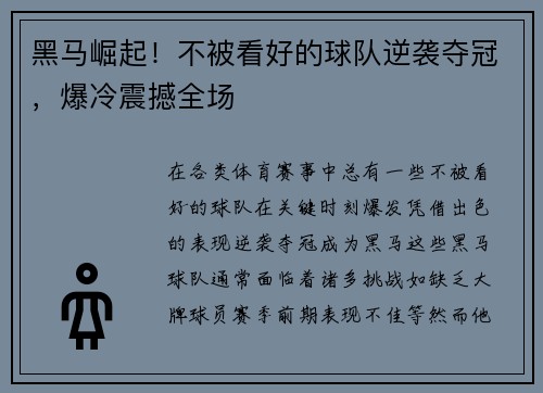 黑马崛起！不被看好的球队逆袭夺冠，爆冷震撼全场