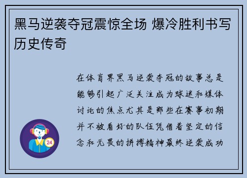 黑马逆袭夺冠震惊全场 爆冷胜利书写历史传奇