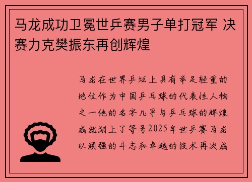 马龙成功卫冕世乒赛男子单打冠军 决赛力克樊振东再创辉煌