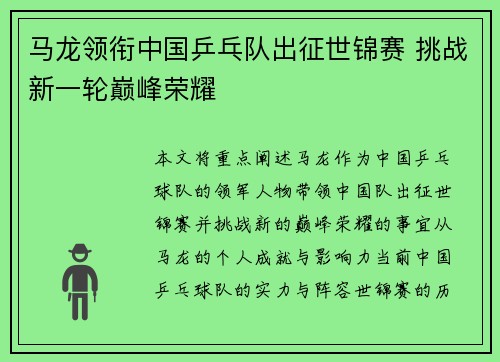 马龙领衔中国乒乓队出征世锦赛 挑战新一轮巅峰荣耀