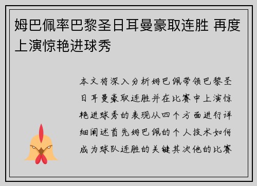 姆巴佩率巴黎圣日耳曼豪取连胜 再度上演惊艳进球秀