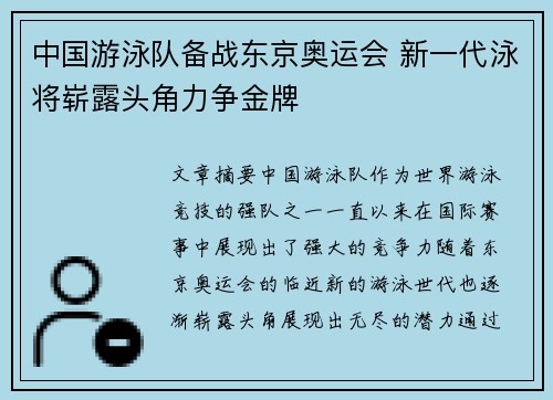 中国游泳队备战东京奥运会 新一代泳将崭露头角力争金牌