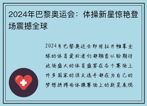2024年巴黎奥运会：体操新星惊艳登场震撼全球