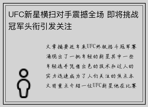 UFC新星横扫对手震撼全场 即将挑战冠军头衔引发关注