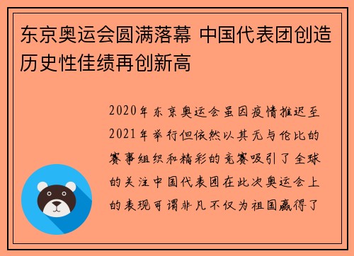 东京奥运会圆满落幕 中国代表团创造历史性佳绩再创新高