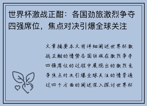 世界杯激战正酣：各国劲旅激烈争夺四强席位，焦点对决引爆全球关注
