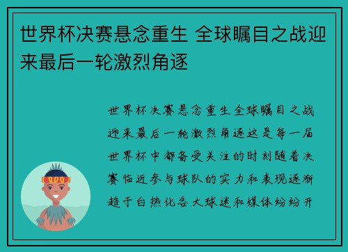 世界杯决赛悬念重生 全球瞩目之战迎来最后一轮激烈角逐