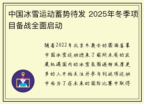 中国冰雪运动蓄势待发 2025年冬季项目备战全面启动