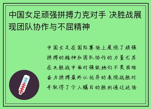 中国女足顽强拼搏力克对手 决胜战展现团队协作与不屈精神