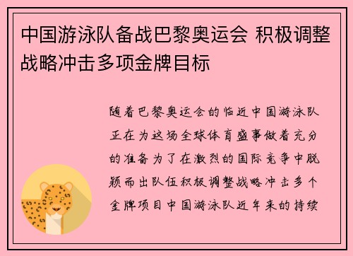 中国游泳队备战巴黎奥运会 积极调整战略冲击多项金牌目标