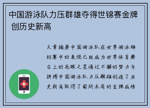 中国游泳队力压群雄夺得世锦赛金牌 创历史新高