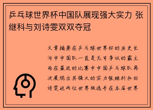 乒乓球世界杯中国队展现强大实力 张继科与刘诗雯双双夺冠