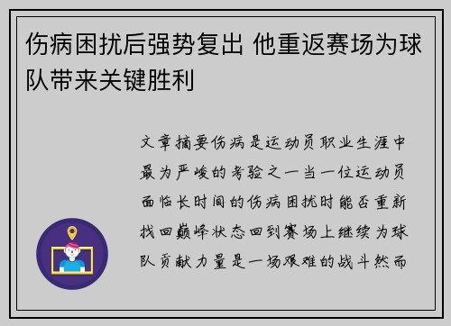 伤病困扰后强势复出 他重返赛场为球队带来关键胜利