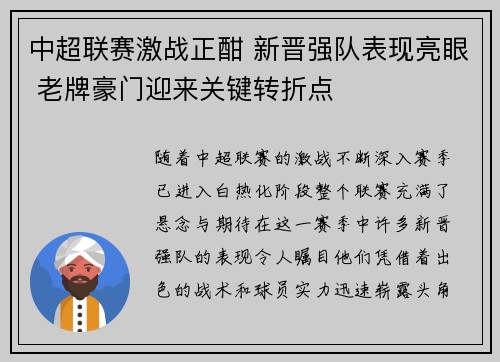 中超联赛激战正酣 新晋强队表现亮眼 老牌豪门迎来关键转折点